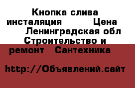 Кнопка слива инсталяция chroe › Цена ­ 700 - Ленинградская обл. Строительство и ремонт » Сантехника   